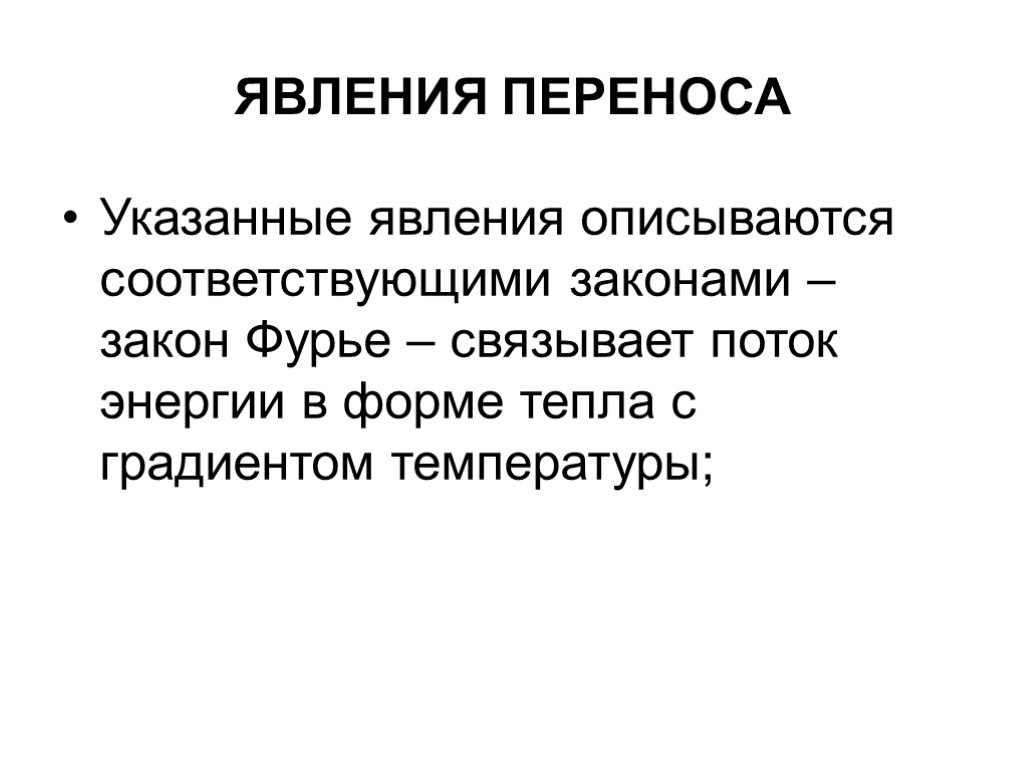 ЯВЛЕНИЯ ПЕРЕНОСА Указанные явления описываются соответствующими законами – закон Фурье – связывает поток энергии